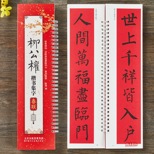 柳公权楷书集字春联对联书法毛笔字帖近距离临摹练字卡43幅春联12个横批附录书法通用春联集萃简体旁注柳体