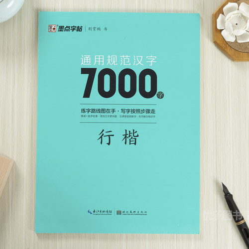 荆霄鹏行楷字帖通用规范汉字7000字常用字行楷体字帖初学者硬笔书法教程初中生高中生大学生成人男女生字体漂亮行书行楷练字帖