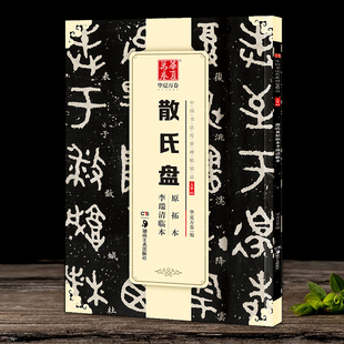 散氏盘原拓本李瑞清临本大篆毛笔字帖中国书法传世碑帖 毛笔软笔篆书练字帖简体旁注华夏万卷成人初学篆书毛笔字帖