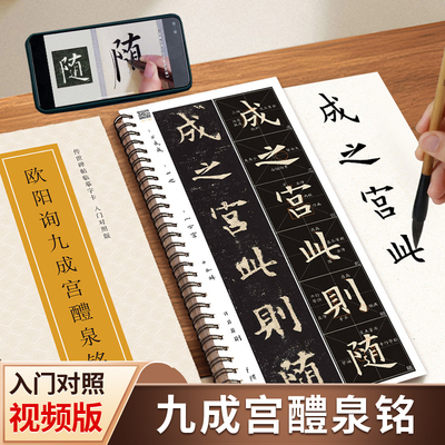 欧阳询九成宫醴泉铭临摹字卡 入门对照版楷书毛笔字帖全文视频逐字精讲 教程练字帖成人初学者近距离放大版欧体楷书书法原帖临帖