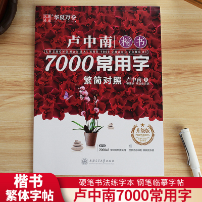 卢中南繁体字7000常用字楷书