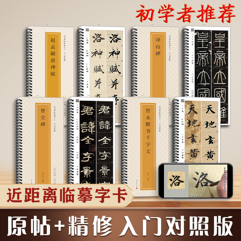 全文视频入门对照版怀仁集王羲之兰亭序曹全碑赵孟俯洛神赋胆巴碑千字文欧阳询九成宫颜真卿多宝塔碑峄山碑智永楷书千字文碑帖书法