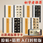 全文视频入门对照版 碑帖书法临摹字卡怀仁集王羲之兰亭序曹全碑赵孟俯洛神赋颜真卿多宝塔碑峄山碑智永楷书千字文逐字精讲书法原帖