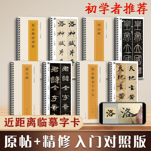 全文视频入门对照版怀仁集王羲之兰亭序曹全碑赵孟俯洛神赋胆巴碑千字文欧阳询九成宫颜真卿多宝塔碑峄山碑智永楷书千字文碑帖书法
