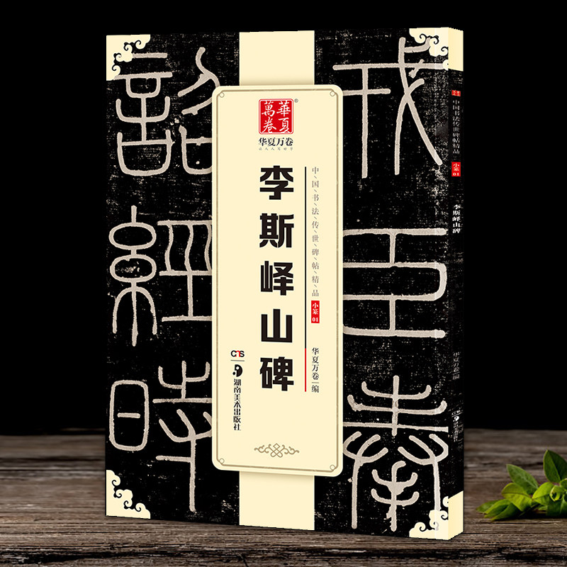 李斯峄山碑 中国书法传世碑帖精品秦篆李斯峄山碑峄山刻石原碑 简体旁注 小篆碑帖篆书毛笔书法练字帖成人初学者毛笔字帖