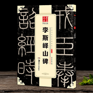 李斯峄山碑 中国书法传世碑帖精品秦篆李斯峄山碑峄山刻石原碑 简体旁注 小篆碑帖篆书毛笔书法练字帖成人初学者毛笔字帖