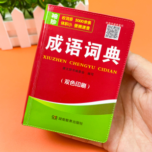 双色印刷迷你版 成语词典 口袋本 学习成语宝典便携速查字典成语接龙工具书 学生成人日常速查速记字典 袖 小学生中学生通用 珍版