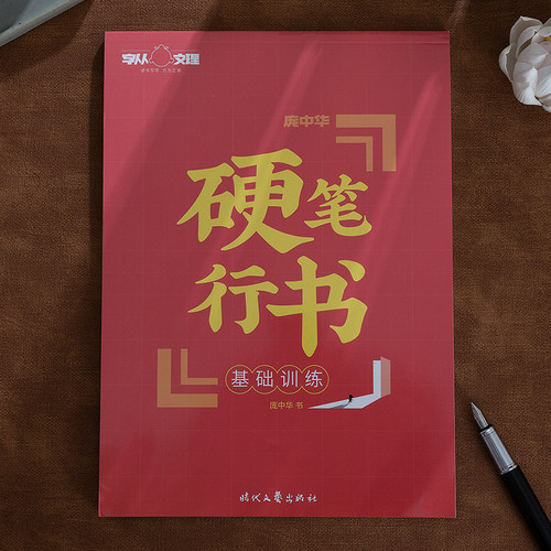 庞中华硬笔行书基础训练行书入门速成练字帖蒙纸硬笔书法连笔字初学者成人学生硬笔字帖练习控笔训练硬笔行书入门技法教程临摹字帖