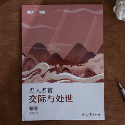 庞中华字帖名人名言交际与处世楷书字帖成人初学者钢笔字帖大学生中学生硬笔临摹练字帖手写体正楷书练字本庞中华楷书字帖