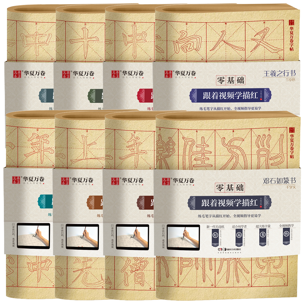 零基础跟着视频学描红曹全碑赵孟俯頫胆巴碑王羲之兰亭序颜真卿多宝塔碑颜体颜勤礼碑欧阳询九成宫邓石如篆书千字文初学者毛笔字帖
