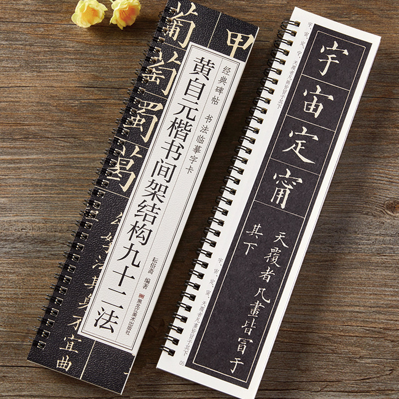 黄自元楷书间架结构九十二法 楷书毛笔书法字帖 经典碑帖书法临摹字卡原大版 全文附简体繁体旁注 成人学生近距离书法毛笔字帖