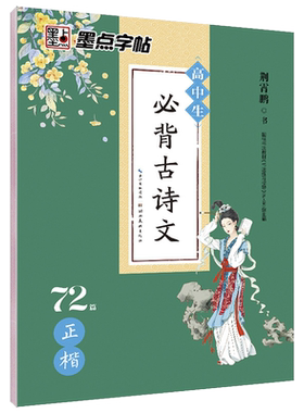 字帖楷书高中生必背古诗文