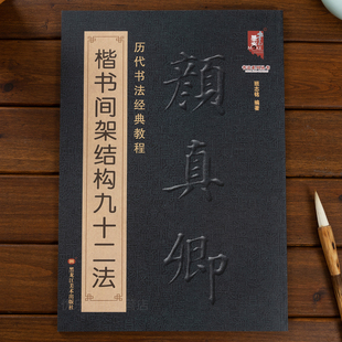 颜真卿楷书间架结构九十二法 颜体毛笔软笔楷书书法练字帖 成人临摹书法入门儿童毛笔初学笔画学习 简体旁注