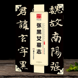 张黑女墓志碑帖北魏碑刻拓本全文原帖高清印刷放大版书籍 楷书毛笔书法临摹赏析字帖附简体旁注张玄墓志
