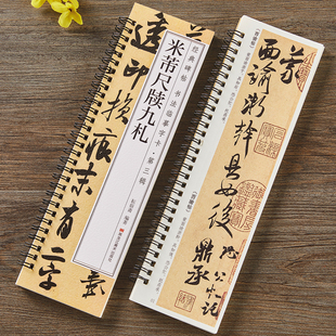 米芾书尺牍九札行书毛笔书法字帖面谕致伯修帖手札书信经典碑帖书法临摹字卡原大版附简体旁注米芾行书毛笔字帖