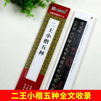 二王小楷五种近距离临摹字卡王羲之王献之黄庭经乐毅论东方朔画赞孝女曹娥碑洛神赋十三行小楷视频毛笔字帖硬笔全文书法帖