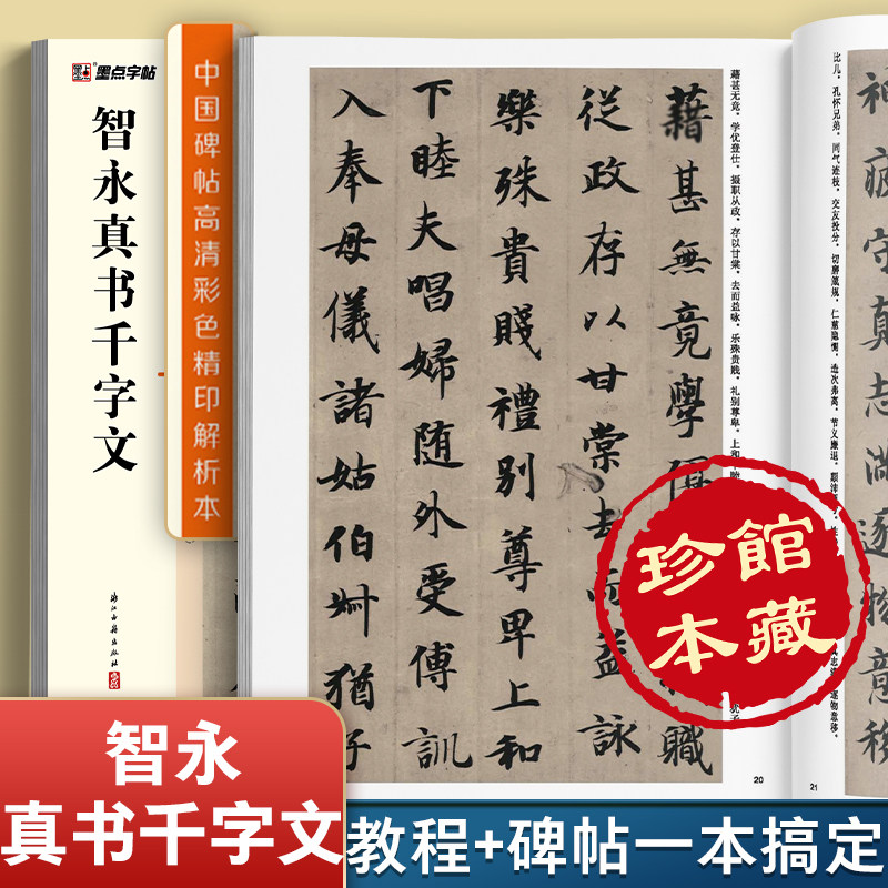 智永真书千字文墨点中国碑帖+教程高清彩色精印解析本毛笔草书书法临摹智永真草千字文字帖原碑帖高清彩色本简体旁注