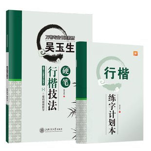 行楷字帖 吴玉生硬笔行楷技法钢笔字帖行楷入门速成大学生成年男女生钢笔练字帖控笔训练初学者临摹描红书法字帖成人书法教材字帖