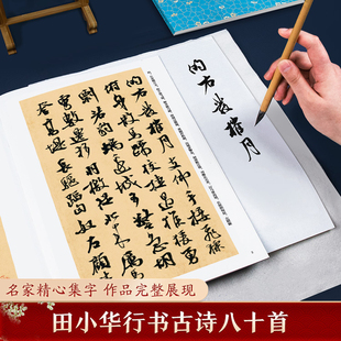田小华行书古诗八十首中华好诗词 行书集字古诗毛笔字帖简体注释临摹范本行书集字古诗临摹教材墨点字帖
