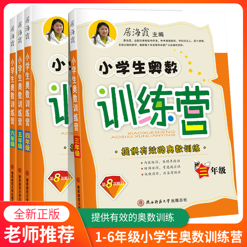 小学生奥数训练营一二三四五六年级数学创新思维专项训练奥数题拓展题奥赛达标测试居海霞第八次修订小学奥数教程练习训练举一反三