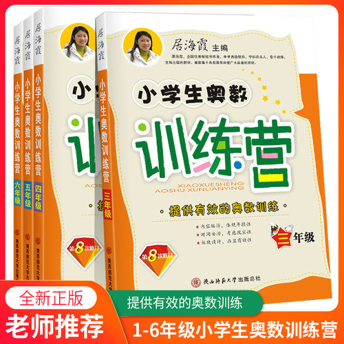 小学生奥数训练营一二三四五六年级数学创新思维专项训练奥数题拓展题奥赛达标测试居海霞第八次修订小学奥数教程练习训练举一反三