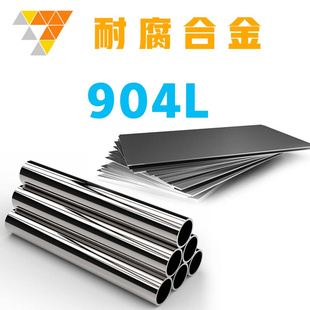 不锈钢板 锻件超圆钢定做零切1.4539钢管N08904 904L奥体圆棒钢u.