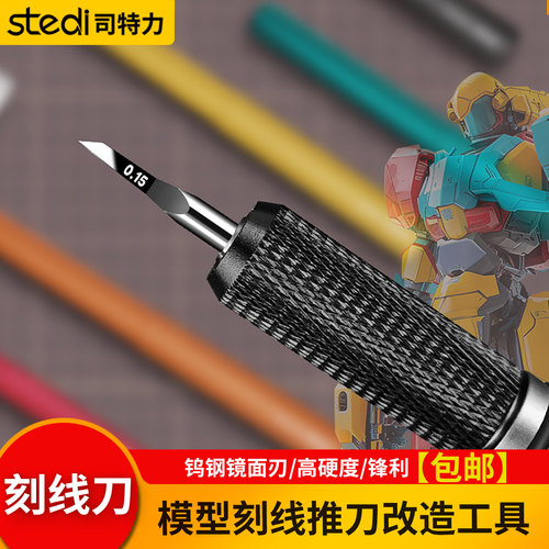 司特力GK改造刀模型刻线刀