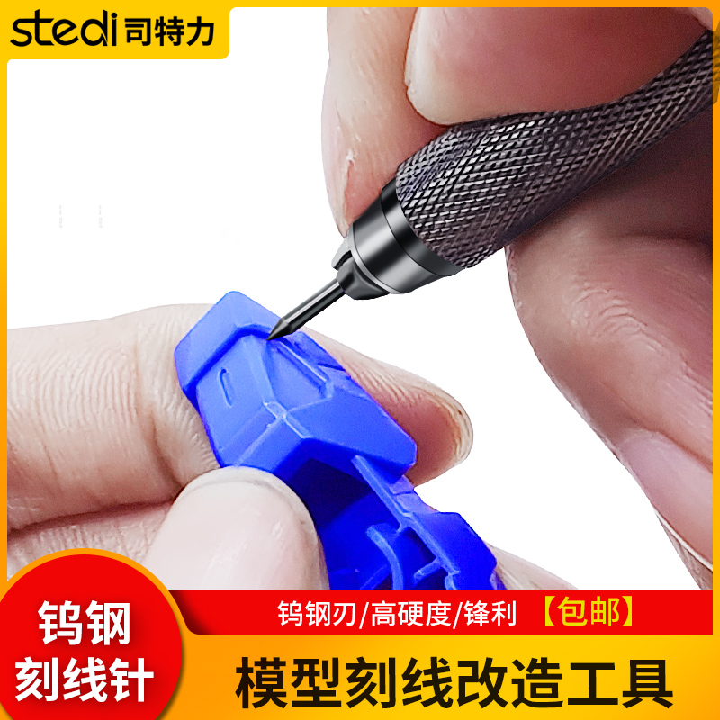 司特力模型刻线针高达模型刻线