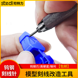 司特力模型刻线针高达模型刻线渗线用钨钢刻线针模型高达刻线改造