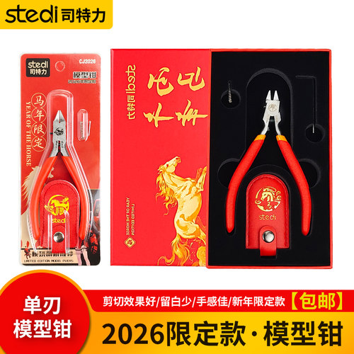 司特力马年限定模型钳素组模型钳