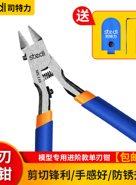 司特力模型水口钳单刃剪钳MS-110高达模型工具素组军模拼装水口钳