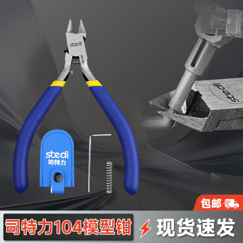 司特力模型钳MS104单刃钳子
