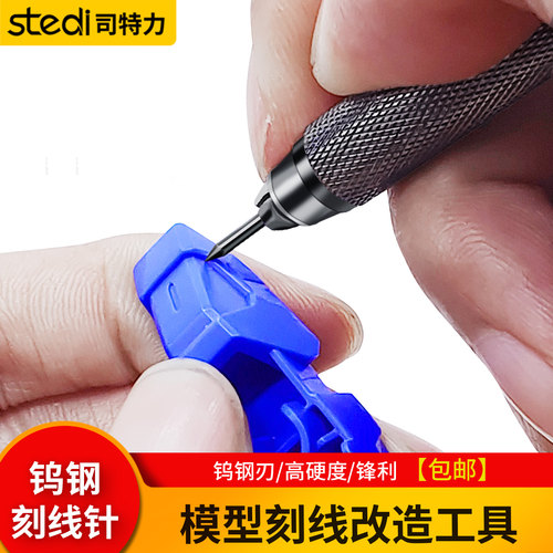 司特力模型刻线针高达模型刻线