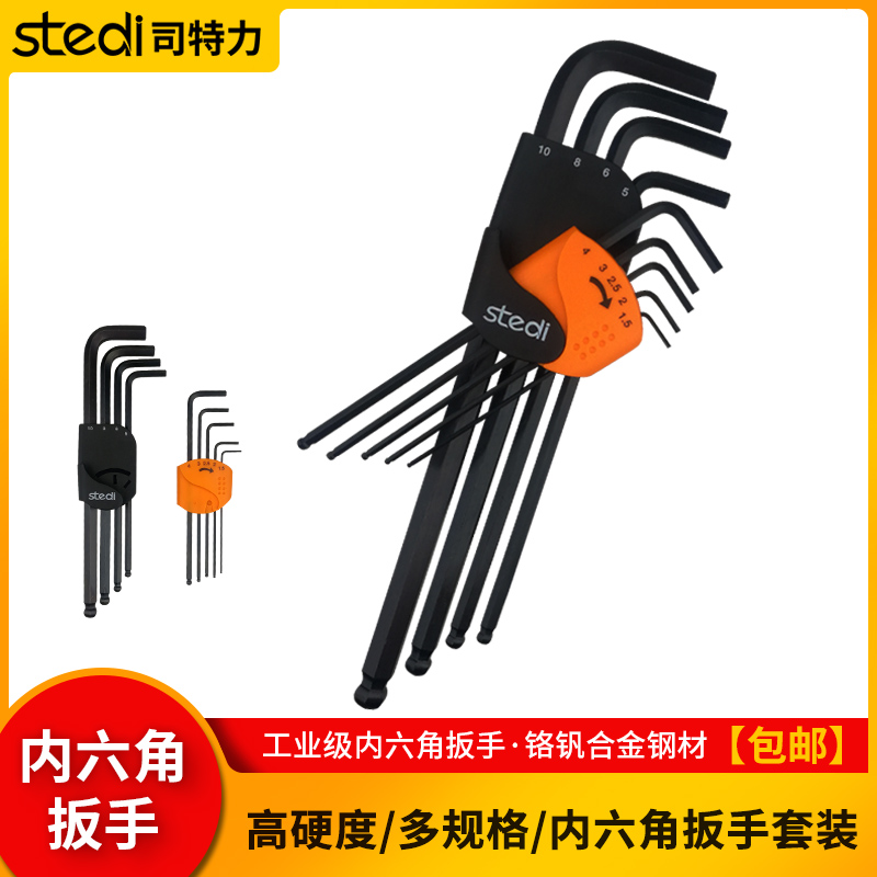 司特力内六角扳手套装