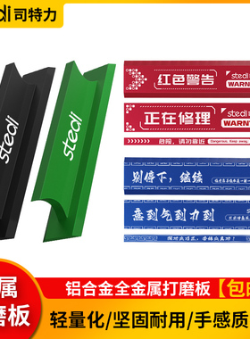 司特力金属打磨板模型手持斜角打磨工具铝合金平面背胶砂纸打磨板