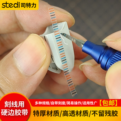 刻线胶带硬边辅助刻线带刻度