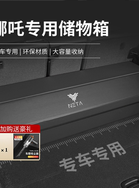 哪吒S哪吒U哪吒V/N01 GT AYA汽车后备箱收纳箱尾箱折叠置物储物盒