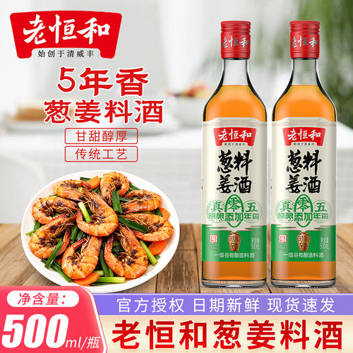 老恒和葱姜料酒五年陈零添加500