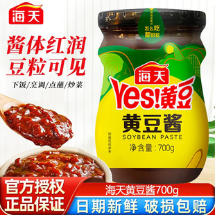海天黄豆酱700g原味东北大酱豆瓣酱蘸酱家用调味品拌饭拌面酱香饼