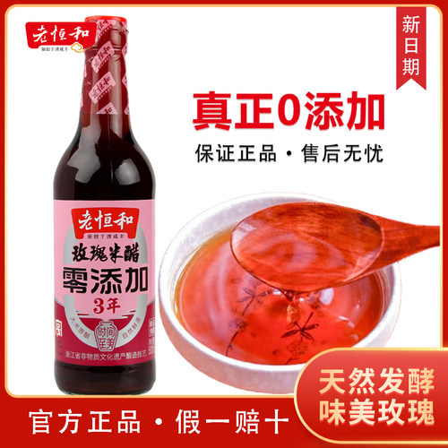 老恒和三年陈酿玫瑰米醋500ml