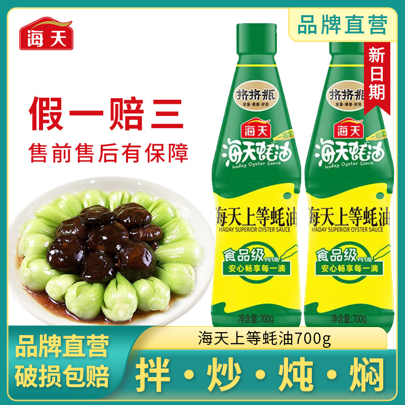 海天蚝油挤挤装上等耗油700g瓶家用厨房炒菜商用耗汁烧烤提鲜调味