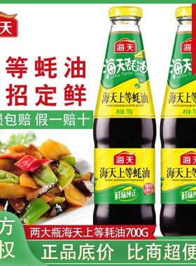 海天上等蚝油700g/瓶家用商用瓶装提鲜调料调味品蚝汁家庭实惠装