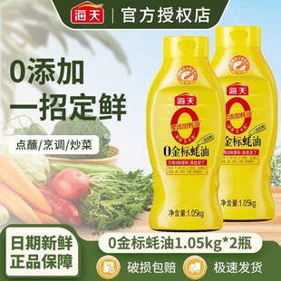 海天零添加0金标蚝油1.05kg 0添加蚝油提鲜调料炒菜 挤挤瓶家用装