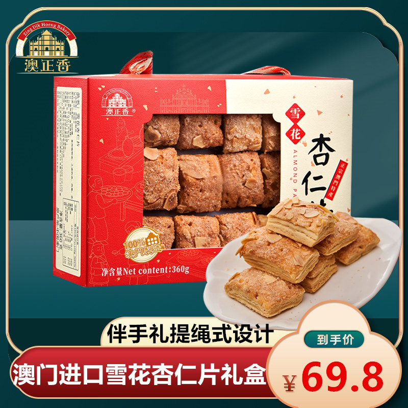 澳门特产手信雪花杏仁片礼盒澳门进口零食千层酥送女友闺蜜送长辈