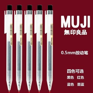 日本MUJI无印良品文具按动凝胶水笔0.5MM笔芯学生考试专用中性笔