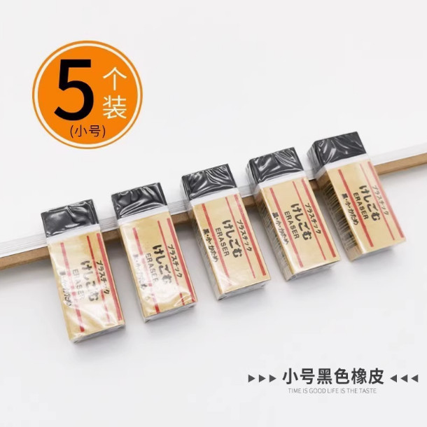 5个装MUJI无印良品橡皮擦正品日本文具无痕学生无碎屑橡皮黑白色