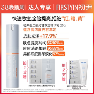 【达人专属】15%壬二酸光甘草定精华乳 祛痘控油