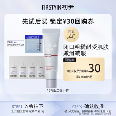 【u先试用】初尹15%壬二酸小样祛痘敏感肌适用回购同款正装立减