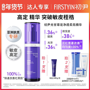 【达人专属】初尹高定精华光甘草定净透柔亮精华30ml