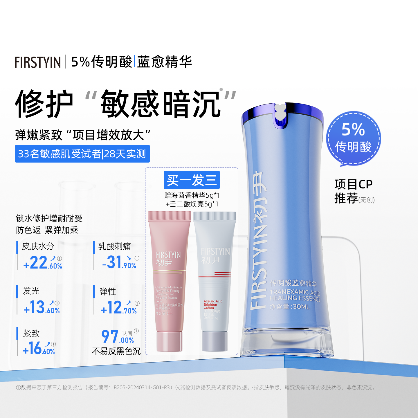 初尹5%传明酸蓝愈精华15/30ml氨甲环酸修护敏感暗沉提亮增效CP